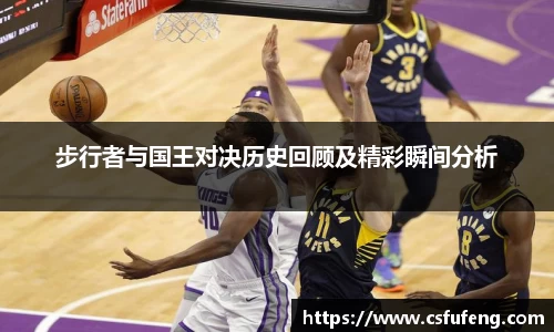 步行者与国王对决历史回顾及精彩瞬间分析