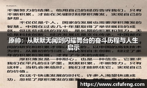 原帅：从默默无闻到闪耀舞台的奋斗历程与人生启示
