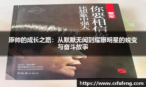 原帅的成长之路：从默默无闻到耀眼明星的蜕变与奋斗故事