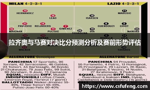 拉齐奥与马赛对决比分预测分析及赛前形势评估