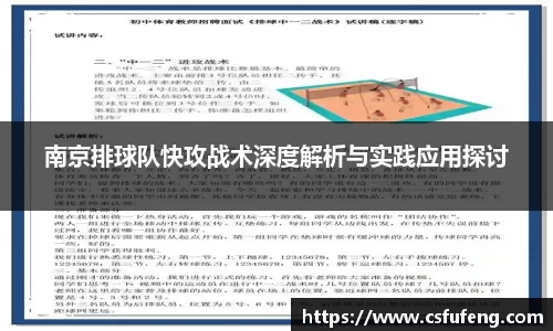 南京排球队快攻战术深度解析与实践应用探讨