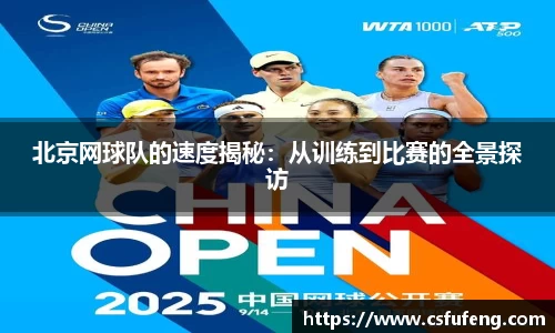 北京网球队的速度揭秘：从训练到比赛的全景探访