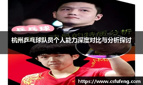 杭州乒乓球队员个人能力深度对比与分析探讨