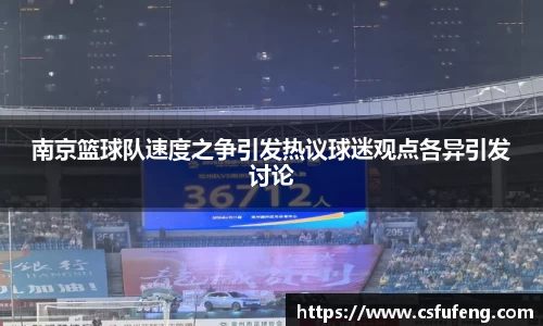 南京篮球队速度之争引发热议球迷观点各异引发讨论