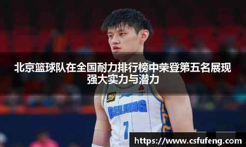 北京篮球队在全国耐力排行榜中荣登第五名展现强大实力与潜力