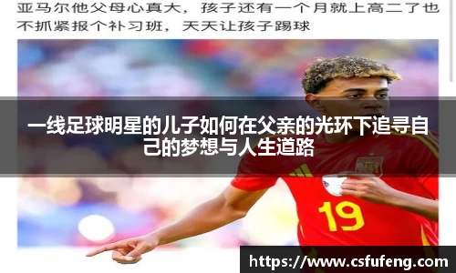 一线足球明星的儿子如何在父亲的光环下追寻自己的梦想与人生道路