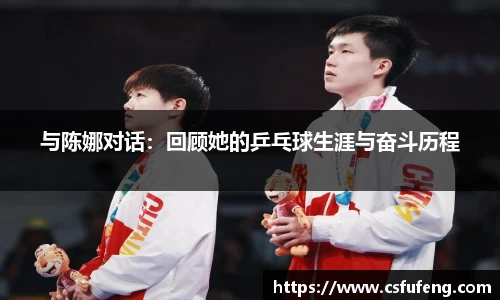 与陈娜对话：回顾她的乒乓球生涯与奋斗历程