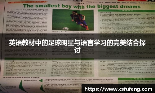 英语教材中的足球明星与语言学习的完美结合探讨