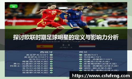 探讨欧联时期足球明星的定义与影响力分析