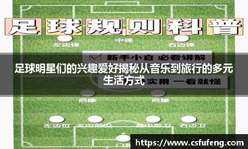 足球明星们的兴趣爱好揭秘从音乐到旅行的多元生活方式