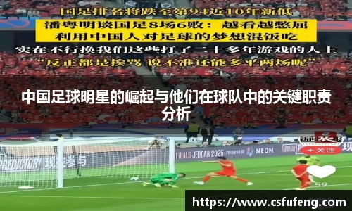 中国足球明星的崛起与他们在球队中的关键职责分析