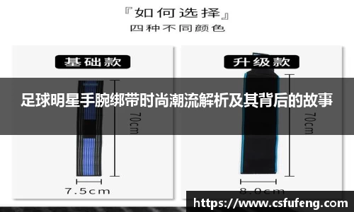 足球明星手腕绑带时尚潮流解析及其背后的故事