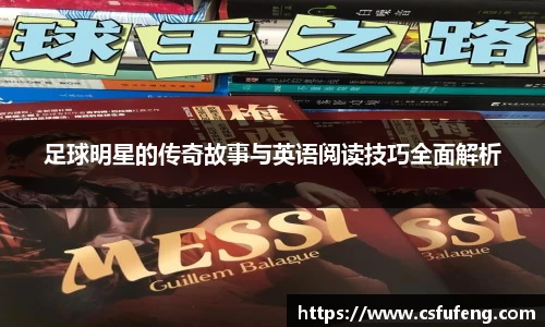 足球明星的传奇故事与英语阅读技巧全面解析