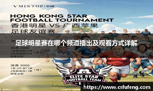 足球明星赛在哪个频道播出及观看方式详解