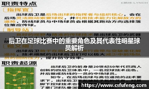后卫在足球比赛中的重要角色及其代表性明星球员解析